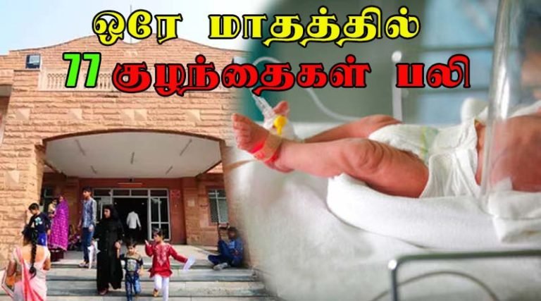 மருத்துவர்கள் அலட்சியம் ஒரு மாதத்தில் 77 குழந்தைகள் பலி