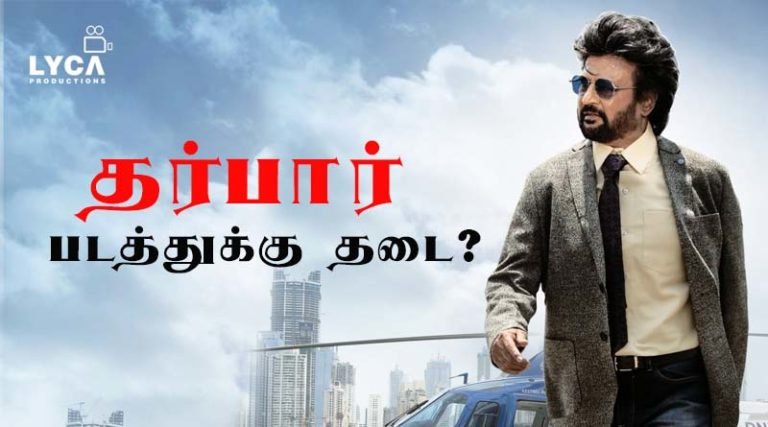 ரஜினியின் தர்பார் படத்துக்கு தடை?