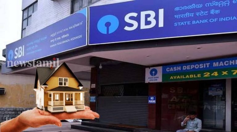 SBI 7.90% வீட்டு கடன் வட்டி குறைப்பு