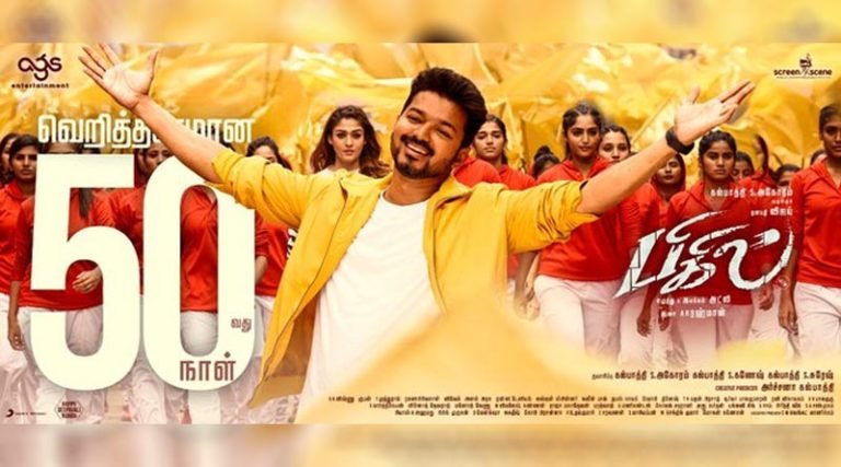 விஜய்யின் பிகில் படம் வசூலில் சாதனை