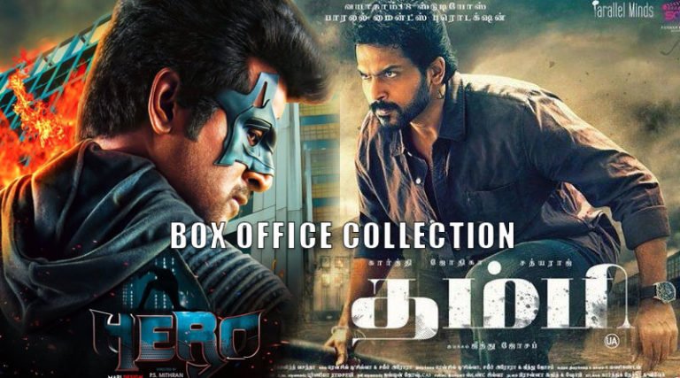 ஹீரோ, தம்பி மூன்று நாள் பாக்ஸ் ஆபிஸ் வசூல்
