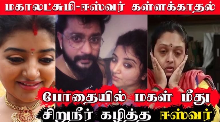 மகாலட்சுமி-ஈஸ்வர் கள்ளத்தொடர்பு அம்பலம்