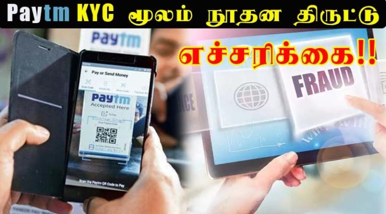 எச்சரிக்கை – Paytm KYC மூலம் நூதன திருட்டு – வீடியோ