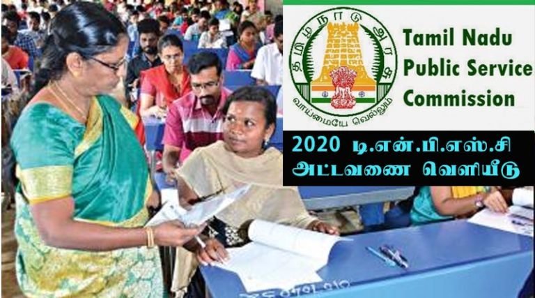 2020 டி.என்.பி.எஸ்.சி தேர்வுக்கான அட்டவணை வெளியீடு