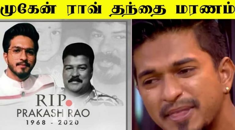 பிக் பாஸ் முகென் ராவ் தந்தை மரணம்