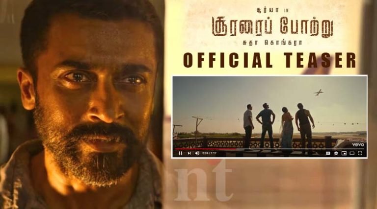 சூரரை போற்று டீசர் ‘இப்ப நானும் வேற டா; கிட்ட வந்து பாரு டா’