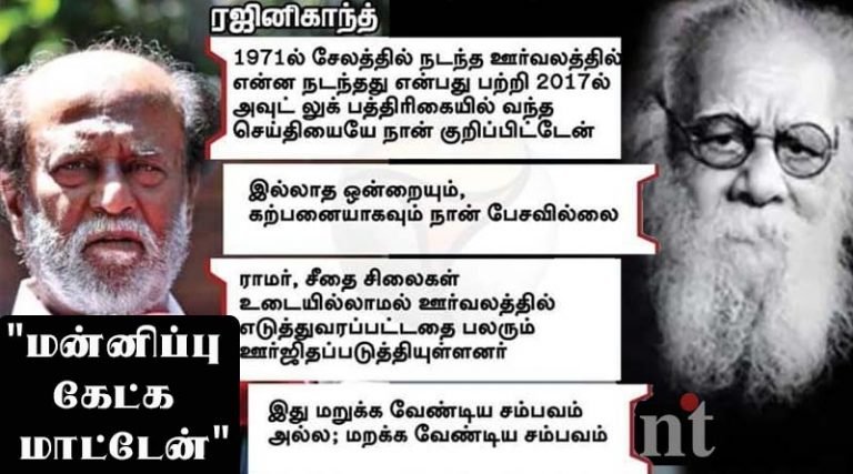 ‘மன்னிப்பு கேட்க மாட்டேன்: ரஜினிகாந்த் அதிரடி – வீடியோ