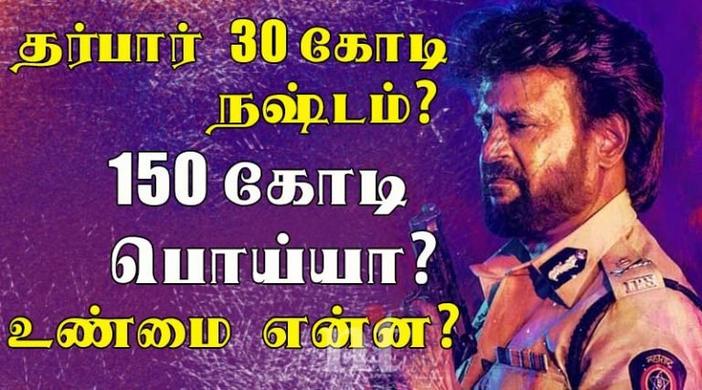 தர்பார் படம் 30 கோடி நஷ்டம்? 150 கோடி பொய்யா? உண்மை என்ன?