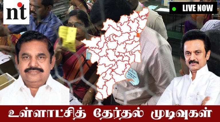 ஊரக உள்ளாட்சி தேர்தல் ஓட்டு எண்ணிக்கை – Live Update