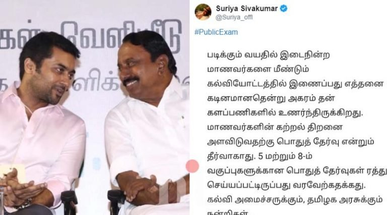 5-ம் மற்றும் 8-ம் பொதுத் தேர்வு ரத்து – சூர்யா வரவேற்பு
