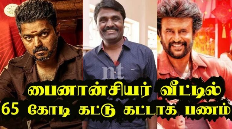 விஜய் , ரஜினி பட பைனான்சியர் வீட்டில் 65 கோடி கட்டு கட்டாக பணம்