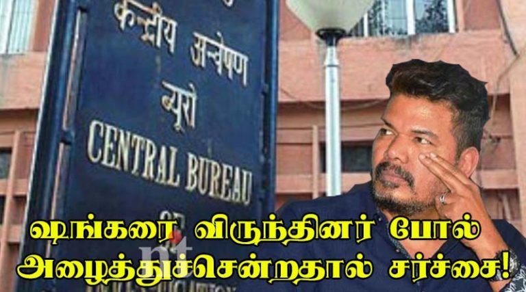 ஷங்கரை விருந்தினர் போல் அழைத்துச்சென்றதால் சர்ச்சை!