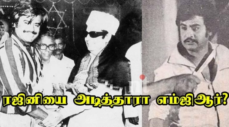 லதாவை காதலித்ததால் ரஜினியை அடித்தாரா எம்ஜிஆர்?