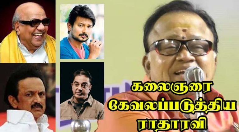 கலைஞரை கேவலப்படுத்திய ராதாரவி!!