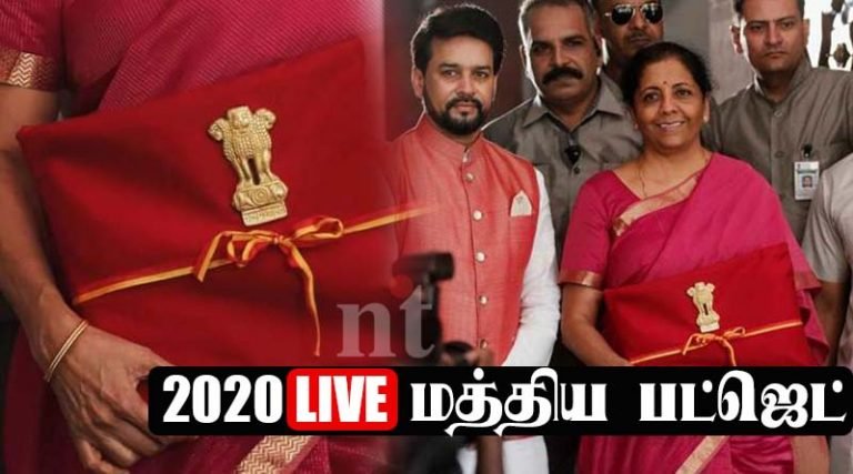 மத்திய பட்ஜெட் 2020 LIVE