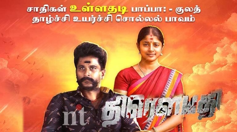 திரௌபதி விமர்சனம்