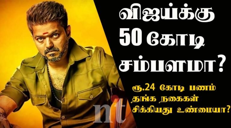 விஜய்க்கு 50 கோடி சம்பளமா? ரூ.24 கோடி பணம் , தங்க நகைகள் சிக்கியது உண்மையா?