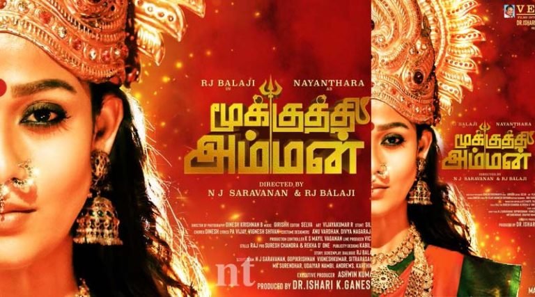 நயன்தாரா நடிப்பில் மூக்குத்தி அம்மன் – ஃபர்ஸ்ட் லுக் போஸ்டர்!