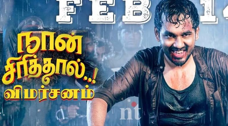 நான் சிரித்தால் – விமர்சனம்