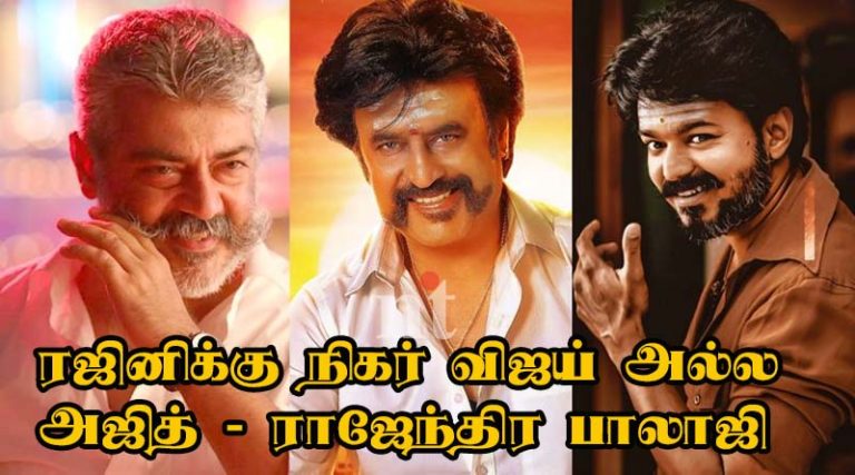 ரஜினிக்கு நிகர் விஜய் அல்ல அஜித் : அமைச்சர் ராஜேந்திர பாலாஜி