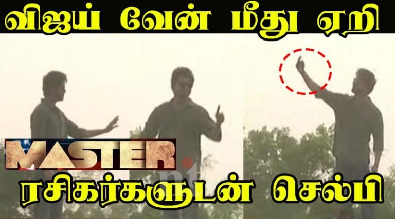 விஜய் வேன் மீது ஏறி ரசிகர்களுடன் செல்பி