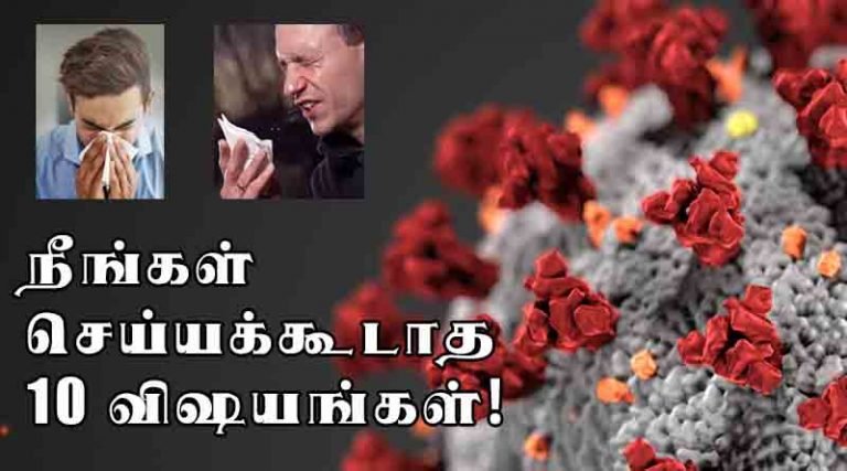 கொரோனா வைரஸ் – நீங்கள் செய்யக்கூடாத 10 விஷயங்கள்!