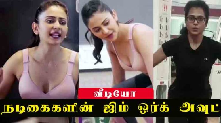 நடிகைகளின் ஜிம் ஒர்க் அவுட் வீடியோ