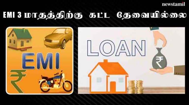 EMI 3 மாதத்திற்கு கட்ட தேவையில்லை