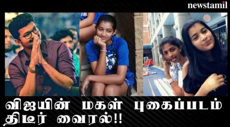 விஜயின் மகள் புகைப்படம் திடீர் வைரல்!!