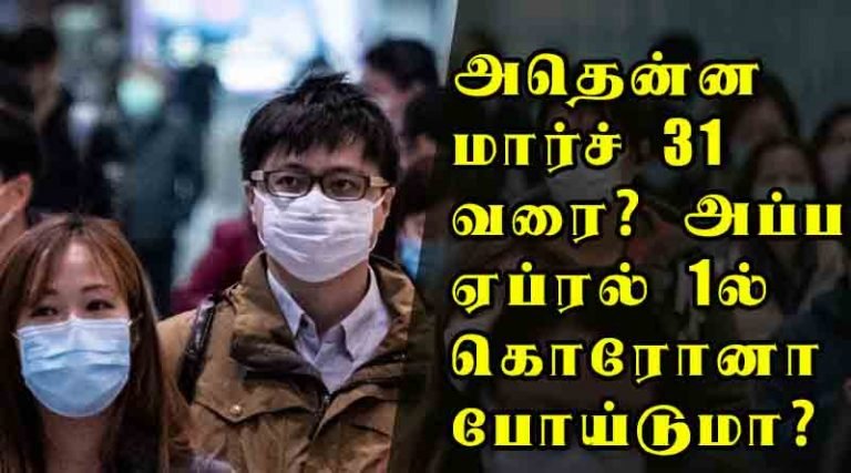 அதென்ன மார்ச் 31 வரை? அப்ப ஏப்ரல் 1 ல் கொரோனா போய்டுமா?