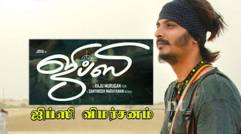 ஜிப்ஸி விமர்சனம்