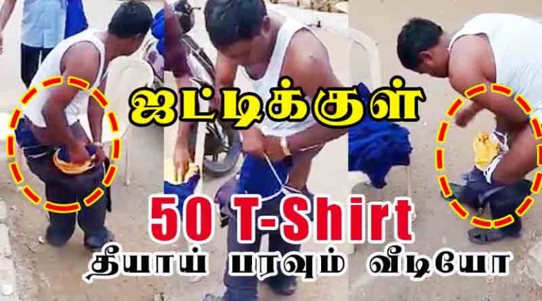 ஜட்டிக்குள் 50 டி-சர்ட் திருடிய திருடன்! தீயாய் பரவும் வீடியோ!