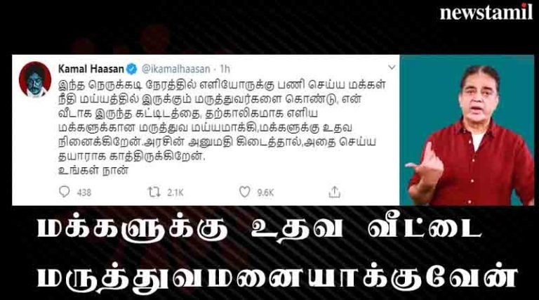 மக்களுக்கு உதவ வீட்டை மருத்துவமனையாக்குவேன் – கமல்ஹாசன்