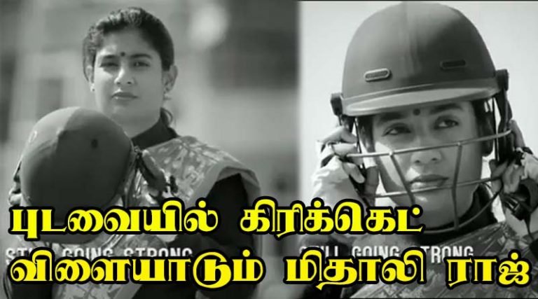 புடவையில் கிரிக்கெட் விளையாடும் மிதாலி ராஜ் – வைரல் வீடியோ