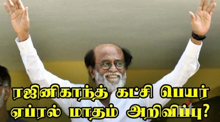 ரஜினிகாந்த் கட்சி பெயர், கொடியையும் ஏப்ரல் மாதம் அறிவிப்பு?
