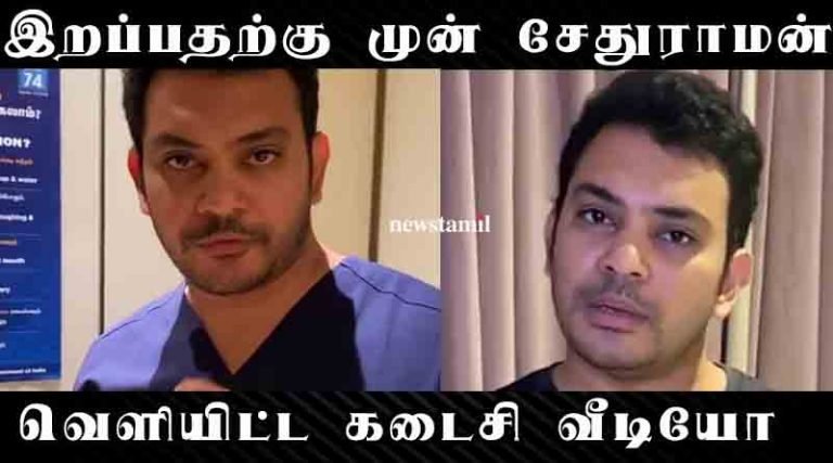 சேதுராமன் மறைவுக்கு முன் வெளியிட்ட  கடைசி வீடியோ
