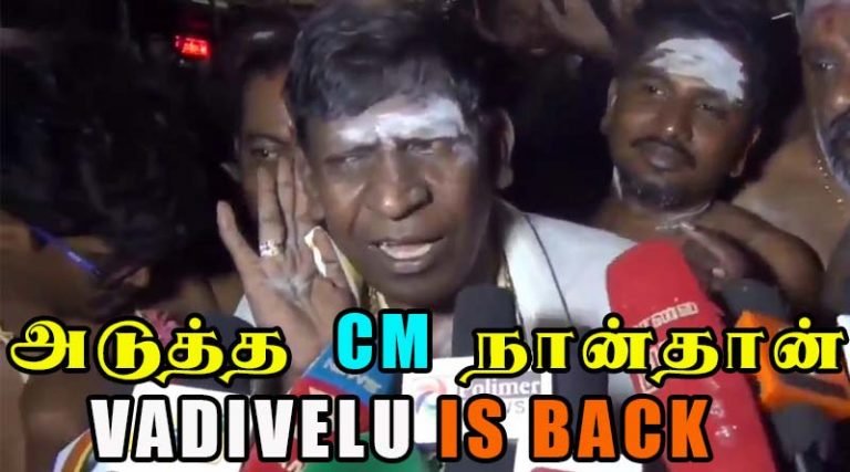 2021ஆம் ஆண்டு  முதல்வர் நான்தான்: வடிவேலு – வீடியோ