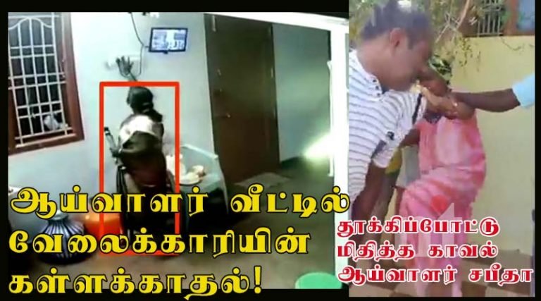 போலீஸ் வீட்டில் வேலைக்காரியின் கள்ளக்காதல்; அசிங்கமாக பேசி மிதித்த காவல் ஆய்வாளர் சபீதா!