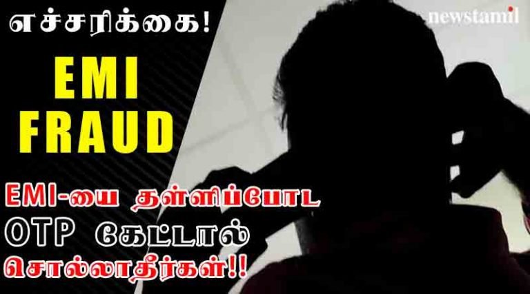 எச்சரிக்கை!  EMI-யை தள்ளிப்போட OTP கேட்டால் சொல்லாதீர்கள்!!