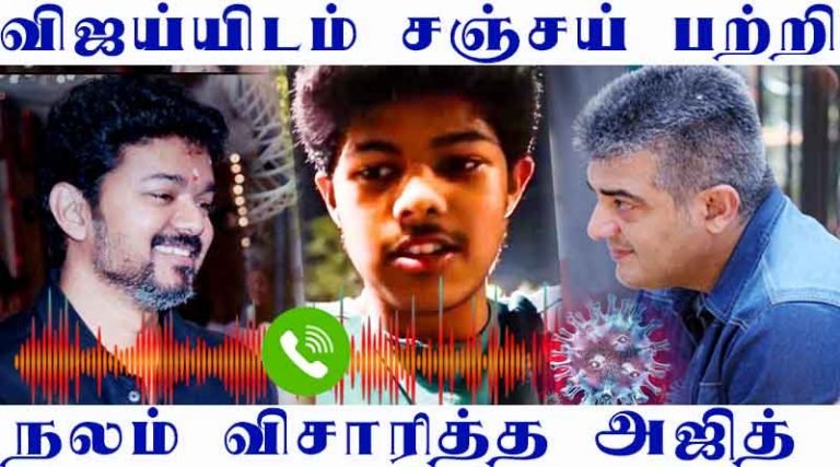 விஜய்யிடம் நலம் விசாரித்த அஜித்!