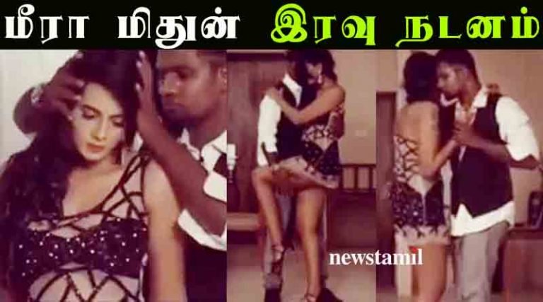மீரா மிதுன் இரவு நடனம் – வீடியோ