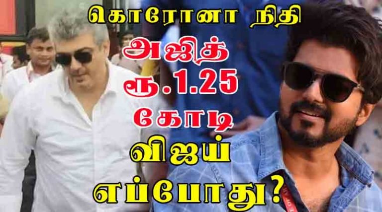 அஜித் ரூ.1.25 கோடி நிதி!