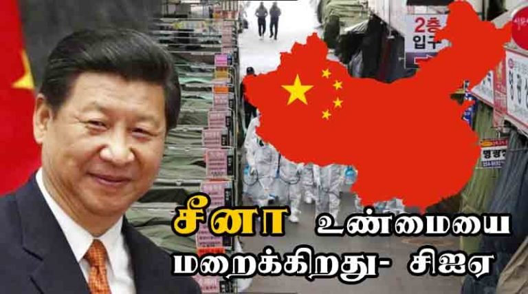 சீனா உண்மையை மறைக்கிறது : அமெரிக்க சிஐஏ தகவல்
