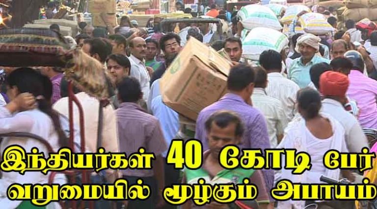 இந்தியர்கள் 40 கோடி பேர் வறுமையில் மூழ்கும் அபாயம்!!