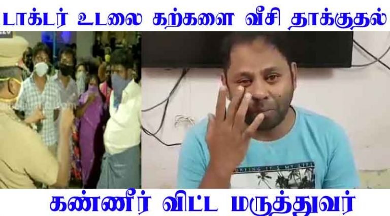 கல்லையும், கட்டையையும் வச்சு அடிச்சாங்க – டாக்டர் கண்ணீர் மல்க உருக்கம்! வீடியோ