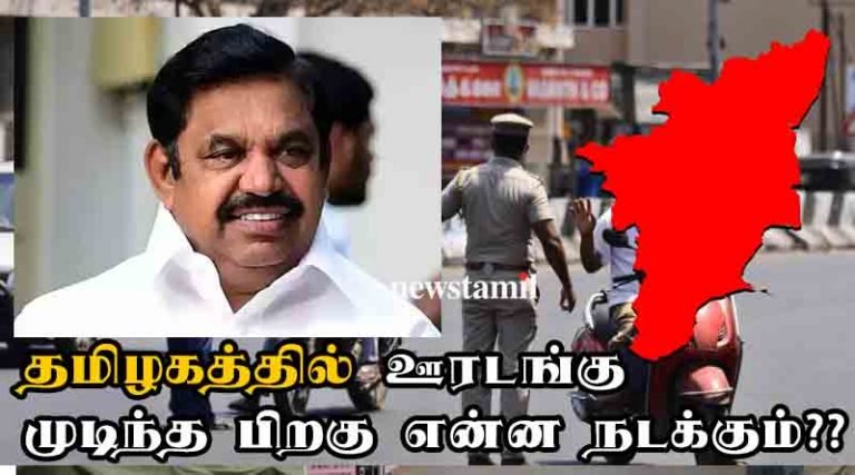 தமிழகத்தில் ஊரடங்கு முடிந்த பிறகு என்ன நடக்கும்??