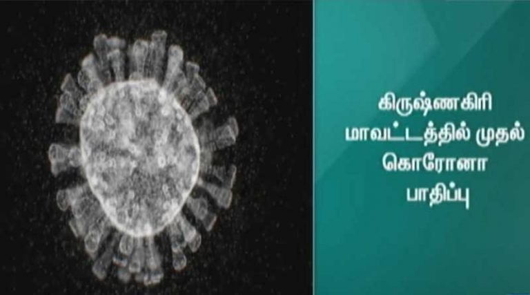 கிருஷ்ணகிரியில் முதல் கொரோனா தொற்று