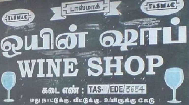 மதுபான விலை தமிழகத்தில் ரூ.20 வரை உயர்வு – டாஸ்மாக் அறிவிப்பு