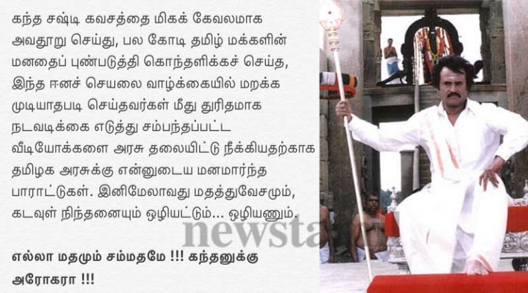 எல்லா மதமும் சம்மதம், கந்தனுக்கு அரோகரா – ரஜினிகாந்த் அறிக்கை
