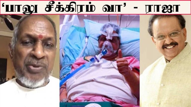 மருத்துவமனையில் உள்ள எஸ்.பி.பி.க்காக இளையராஜா உருக்கம் – வீடியோ